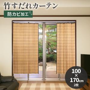 すだれ 目隠し 室内 カーテン 防カビ 竹すだれ 竹カーテン 簾 目隠し バンブー バンブーカーテン 日除け 屋内 約幅100×丈170cm 2枚セット 防カビ竹カーテン (O)｜インテリアショップゆうあい