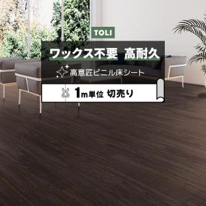 東リ（TOLI） 長尺シート (R) マチュアNW 店舗用 切売り 約182cm幅 (1m