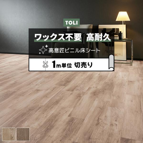 東リ 長尺シート (R) マチュアNW 店舗用 切売り 約182cm幅 (1mあたり) ブルージュエ...