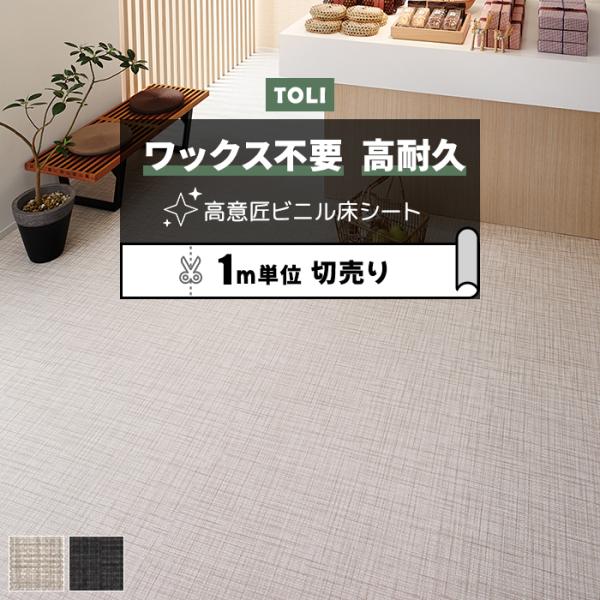 東リ 長尺シート (R) マチュアNW 店舗用 切売り 約182cm幅 (1mあたり) クロスウィー...