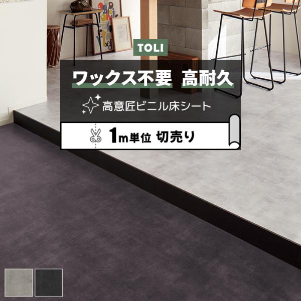 東リ 長尺シート (R) マチュアNW 店舗用 切売り 約182cm幅 (1mあたり) コンクリート...