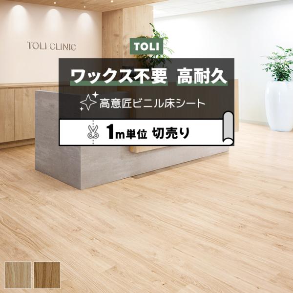 東リ 長尺シート (R) マチュアNW 店舗用 切売り 約182cm幅 (1mあたり) ナチュラルオ...