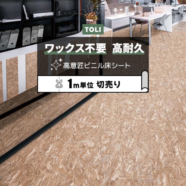 東リ 長尺シート (R) マチュアNW 店舗用 切売り 約182cm幅 (1mあたり) OSB FS...