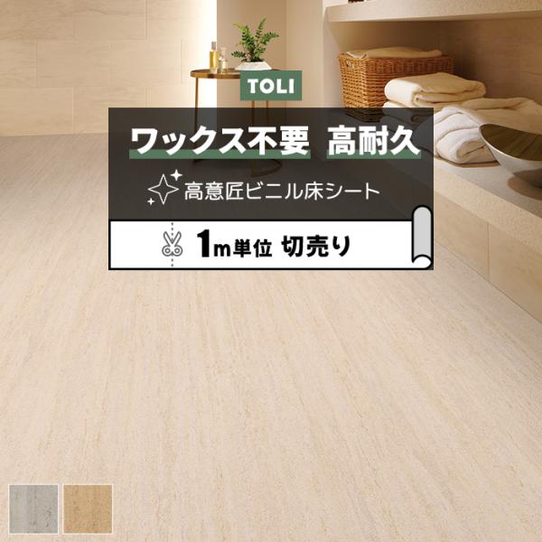 東リ 長尺シート (R) マチュアNW 店舗用 切売り 約182cm幅 (1mあたり) トラバーチン...