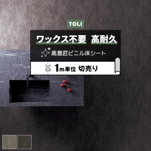 東リ（TOLI） 長尺シート (R) マチュアNW 店舗用 切売り 約182cm幅 (1m