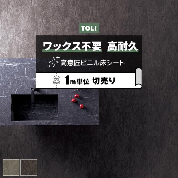 東リ 長尺シート (R) マチュアNW 店舗用 切売り 約182cm幅 (1mあたり) ヴァルスタイ...