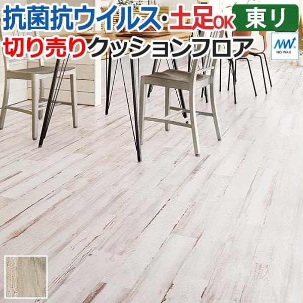 東リ 長尺シート (R) マチュアNW 店舗用 切売り 約182cm幅 (1mあたり) ホワイトペイ...