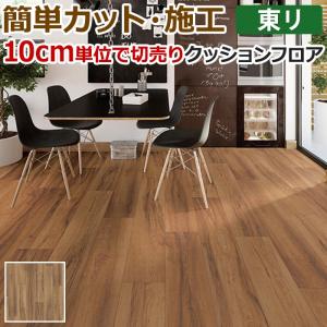 東リ クッションフロア (R) 切売り 約182cm幅 (10cmあたり) コローラメイプル CF9636 リノベーションシート リメイクシート クッションフロアマット 半額以下