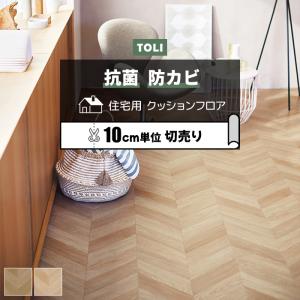 東リ クッションフロア (R) 切売り 約182cm幅 (10cmあたり) フレンチヘリンボーン CF9616〜9617 リノベーション リメイクシート フロアマット 半額以下 爆買