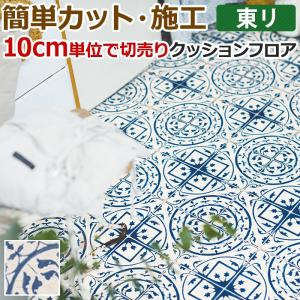 東リ クッションフロア (R) 切売り 約182cm幅 (10cmあたり) クラフトマヨリカ CF9576 リノベーションシート リメイクシート クッションフロアマット｜youai