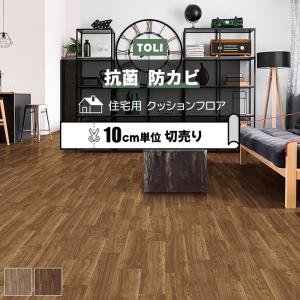 東リ クッションフロア (R) 切売り 約182cm幅 (10cmあたり) ビガーウォールナット CF9631〜9632 リノベーションシート リメイクシート フロアマット 半額以下