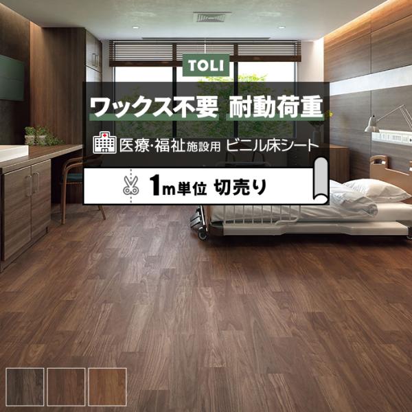 東リ 長尺シート (R) ホスピリュームNW 医療福祉施設用 切売り 約182cm幅 (1mあたり)...