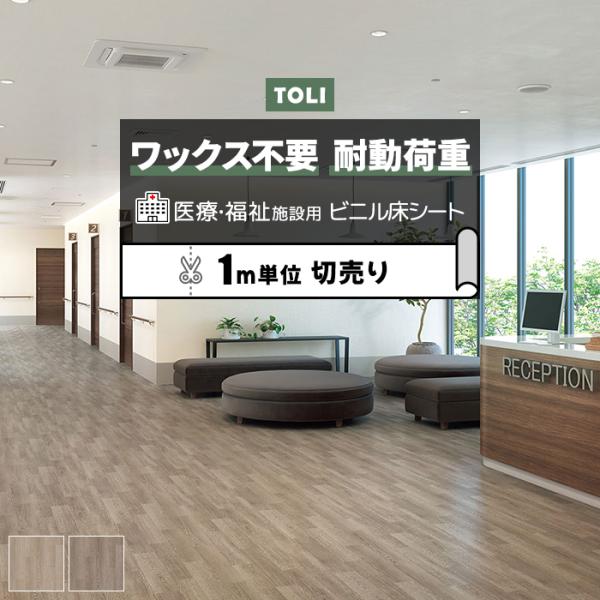 東リ 長尺シート (R) ホスピリュームNW 医療福祉施設用 切売り 約182cm幅 (1mあたり)...