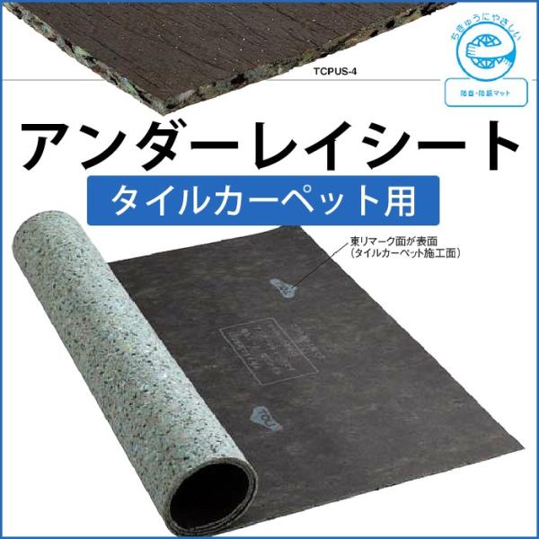 東リ タイルカーペット用 アンダーレイシート (R) 約幅95cm×20ｍ巻き 約4mm厚 TCPU...