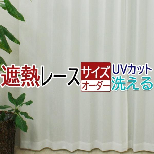 オーダーカーテン ミラーカーテン 遮熱 幅100cm×丈260cm以内 TDレース(DP) カーテン...