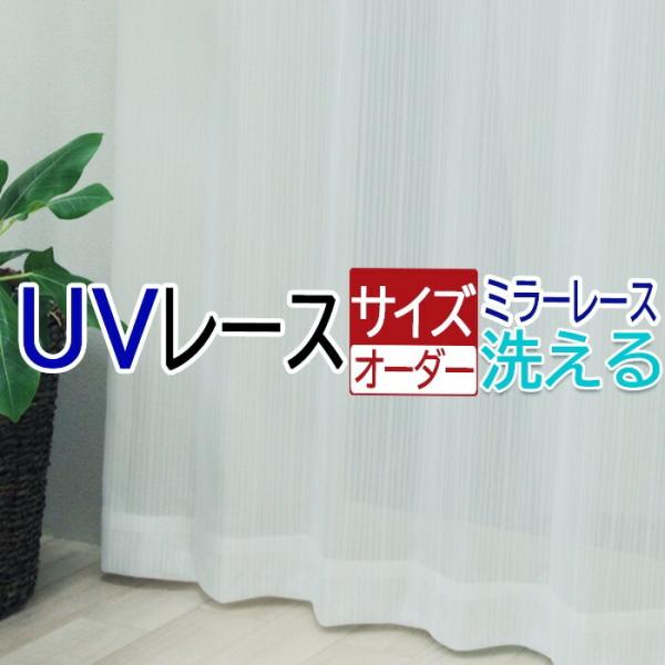 オーダーカーテン 遮像レース UVカット 幅100cm×丈140cm以内 TDレース(DP) カーテ...