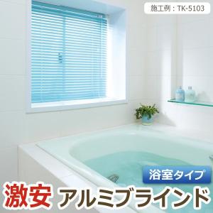 ブラインド オーダーブラインド 浴室タイプ 約100×80cm 目隠し 仕切り 引っ越し 新生活｜youai