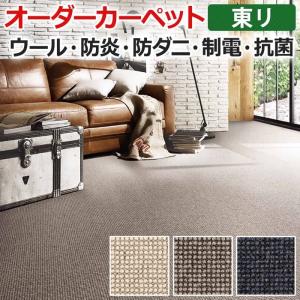 オーダーカーペット 東リ カーペット 絨毯 ラグ マット アングレーヌ 約150×300cm ウール オールシーズン 抗菌 防炎 防ダニ 断熱効果 ナチュラル 半額以下｜youai