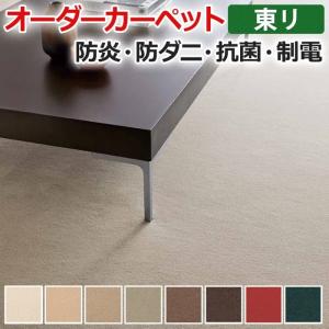 オーダーカーペット 東リ カーペット 絨毯 ラグ マット ボンフリー2 約100×150cm ウール 抗菌 防炎 防ダニ シンプル 羊毛 無地 ベーシック 上質 半額以下｜youai