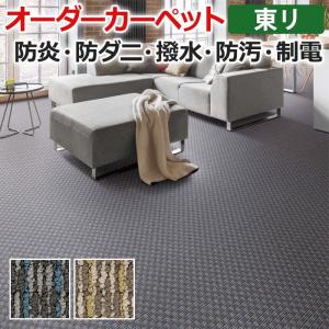 オーダーカーペット 東リ カーペット 絨毯 ラグ マット ディフェンダー2 約100×150cm 抗菌 防汚 防炎 立体感 デザイン ナイロン 業務用 引っ越し 新生活｜youai