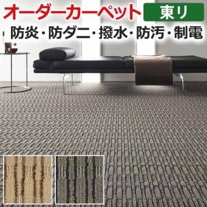 オーダーカーペット 東リ カーペット 絨毯 ラグ マット ディライアン3 約200×300ｃｍ 抗菌 防汚 防炎 ホテル 客室 土足 モダン デザイン 半額以下 新生活｜youai