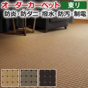 オーダーカーペット 東リ カーペット 絨毯 ラグ マット ドットスクア 約100×250cm 抗菌 防汚 防炎 耐久性 モダン 四角 アースカラー 模様 半額以下 新生活｜youai