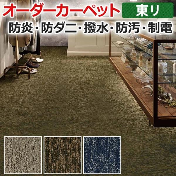 オーダーカーペット 東リ カーペット 絨毯 ラグ マット ジェネグラン 約100×100cm 抗菌 ...