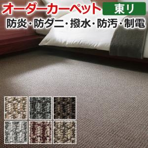 オーダーカーペット 東リ カーペット 絨毯 ラグ マット ミリティム2 約150×250cm 抗菌 防汚 防炎 織り模様 ナチュラル シンプル 業務用 半額以下 新生活｜youai