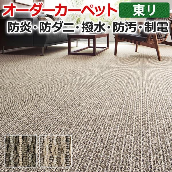 オーダーカーペット 東リ カーペット 絨毯 ラグ マット マレユール2 約100×250cm 抗菌 ...