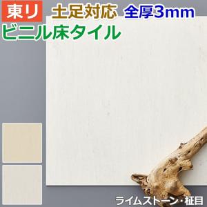 ビニル床タイル 東リ フローリング材 タイル 土足OK 高品質 Pタイル ロイヤルストーン 約450×450mm 14枚入り ライムストーン/柾目 (R) (PST3109〜PST3110)｜youai