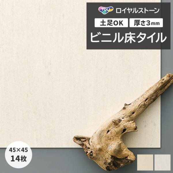 ビニル床タイル 東リ フローリング材 タイル 土足OK 高品質 Pタイル ロイヤルストーン 約450...