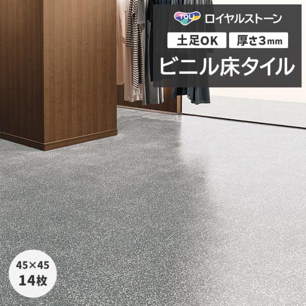 ビニル床タイル 東リ フローリング材 タイル 土足OK 高品質 Pタイル ロイヤルストーン 約450...