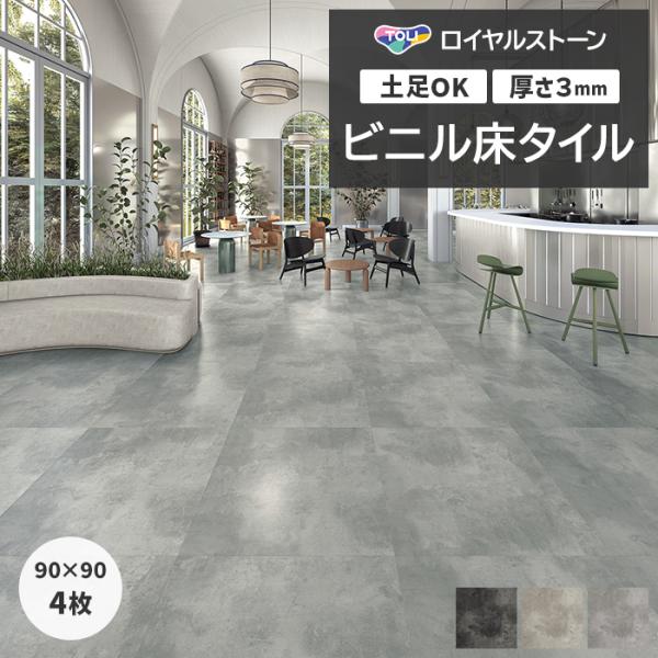 ビニル床タイル 東リ フローリング材 タイル 土足OK 高品質 ロイヤルストーン モア 約900×9...
