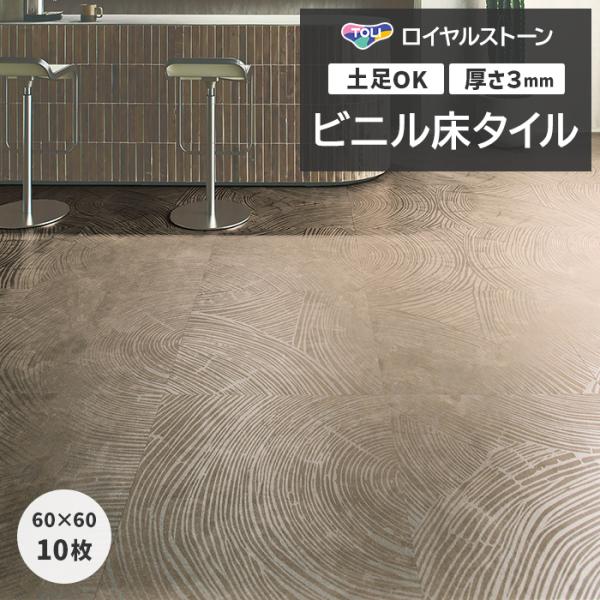 ビニル床タイル 東リ フローリング材 タイル 土足OK 高品質 Pタイル ロイヤルストーン モア 約...