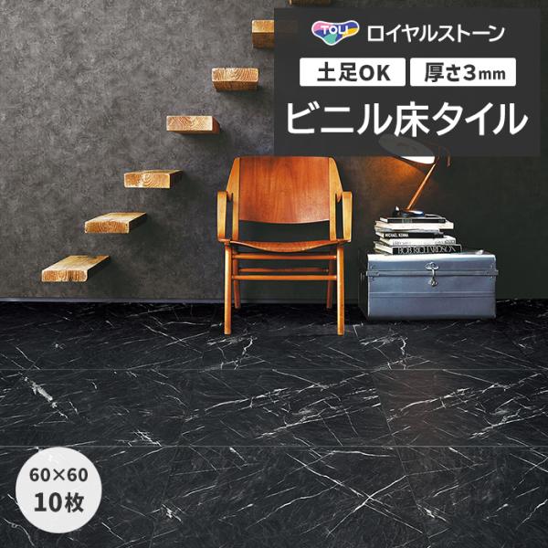 ビニル床タイル 東リ フローリング材 タイル 土足OK 高品質 Pタイル ロイヤルストーン モア 約...