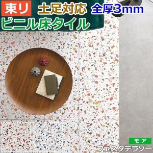 ビニル床タイル 東リ フローリング材 タイル 土足OK 高品質 Pタイル ロイヤルストーン モア 約450×450mm 14枚入り フェスタテラゾー (R) PST3058〜PST3059｜youai