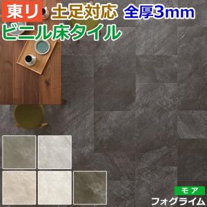 ビニル床タイル 東リ フローリング材 タイル 土足OK 高品質 Pタイル ロイヤルストーン モア 約450×900mm 8枚入り フォグライム (R) PST3078〜PST3090｜youai