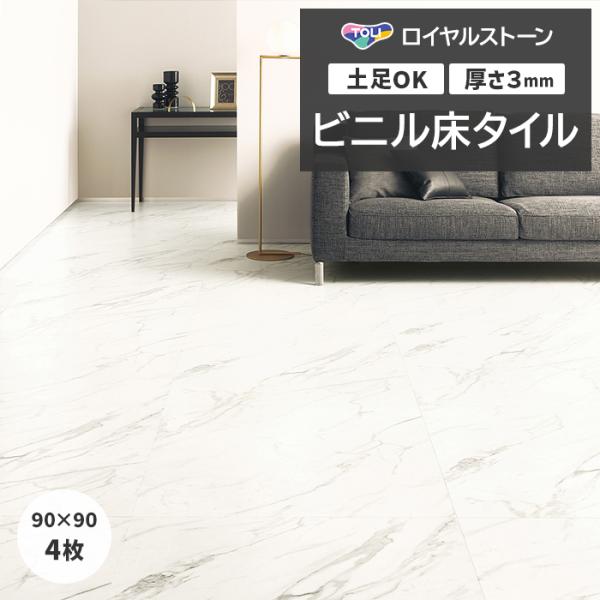 ビニル床タイル 東リ フローリング材 タイル 土足OK 高品質 Pタイル ロイヤルストーン モア 約...