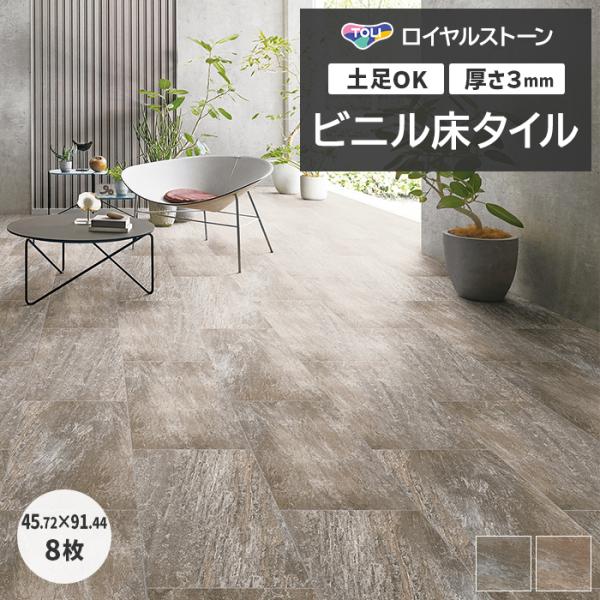 ビニル床タイル 東リ フローリング材 タイル 土足OK 高品質 ロイヤルストーン モア 約457.2...