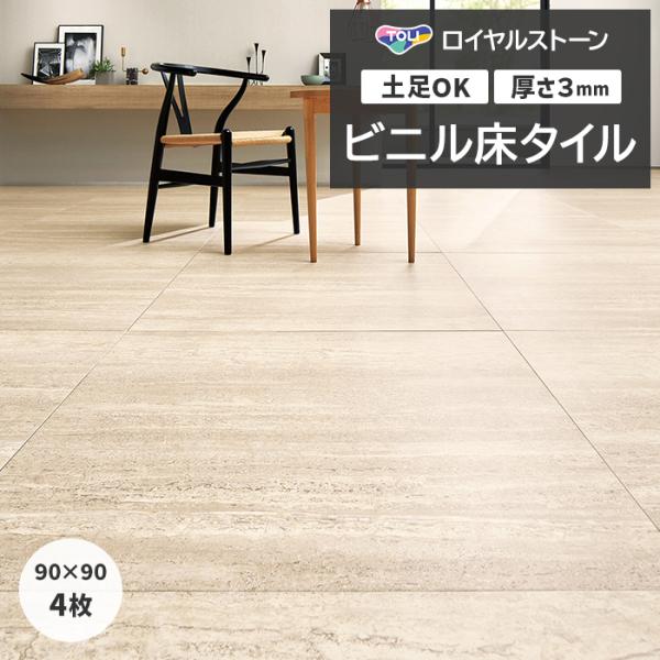 ビニル床タイル 東リ フローリング材 タイル 土足OK 高品質 Pタイル ロイヤルストーン モア 約...