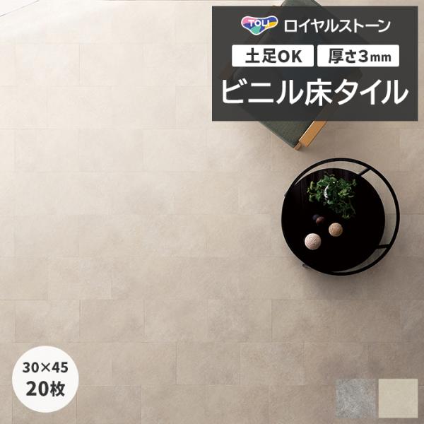 ビニル床タイル 東リ フローリング材 タイル 土足OK 高品質 Pタイル ロイヤルストーン 約300...