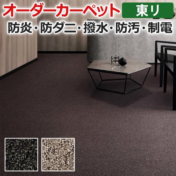 オーダーカーペット 東リ カーペット 絨毯 ラグ マット トリアック2 約250×300cm 抗菌 ...