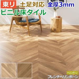 ビニル床タイル 東リ フローリング材 土足OK 高品質 DIY ロイヤルウッド 約457.2×914.4mm 8枚入り ヘリンボーン フレンチヘリンボーン (R) PWT3286〜PWT3287｜youai