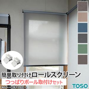 TOSO 突っ張り棒 ロールスクリーン用 ブラインド用 おしゃれ