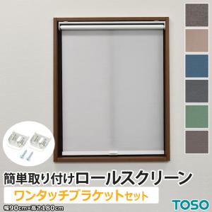 ロールカーテン　後付け　ロールスクリーン TOSO（トーソー） ロールスクリーン カーテンレール用 取り付け 簡単