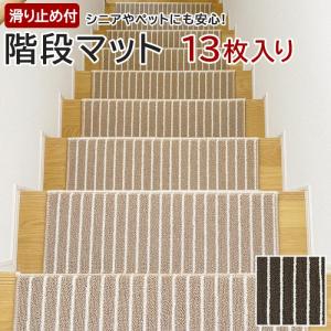 階段マット 13枚セット 滑り止めシート付き 防音 遮音 階段
