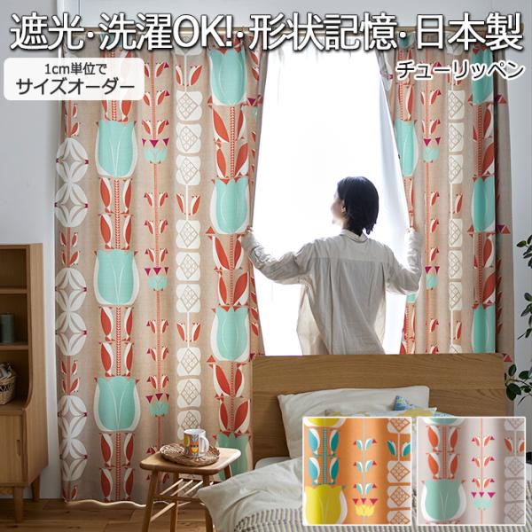 デザインカーテン 洗える 厚地カーテン 遮光2級 日本製 形状記憶 タッセル付き DESIGN LI...