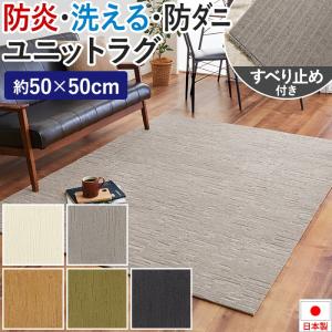 タイルカーペット 50×50 防音 ユニットラグ コールロワ (KS) 約50×50cm 防炎 制電 防ダニ 遮音 日本製 滑り止め付き 洗える 置き敷き 引っ越し 新生活｜youai