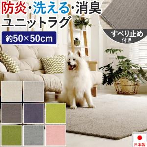 タイルカーペット 50×50 防音 ユニットラグ ソフティライン (KS) 約50×50cm 防炎 制電 消臭 遮音 日本製 滑り止め付き 洗える 置き敷き 引っ越し 新生活 爆買