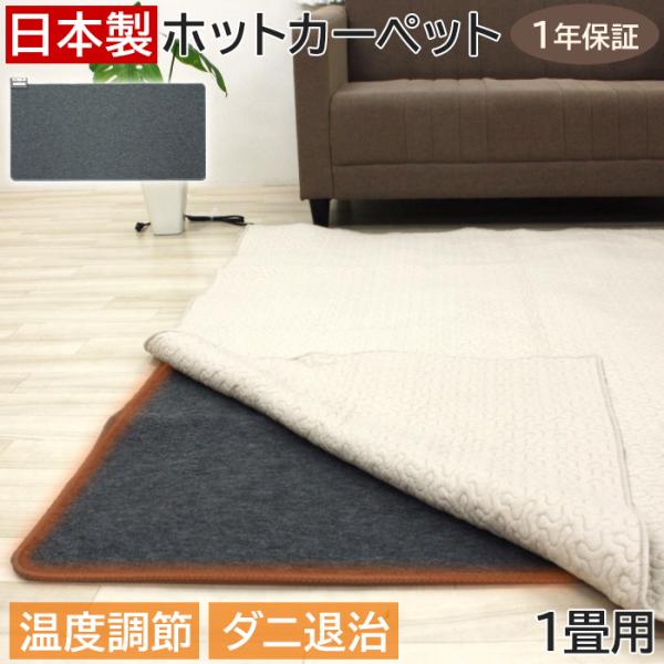 ホットカーペット 1畳 本体 約88×176cm WHC-105 (Y) 日本製 ダニ退治機能 電気...